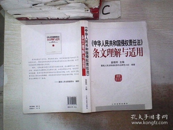 中华人民共和国侵权责任法条文理解与适用