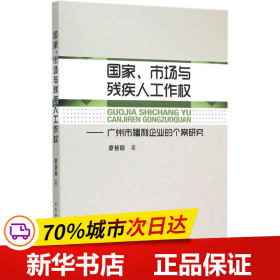 国家、市场与残疾人工作权：广州市福利企业的个案研究