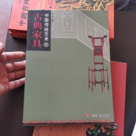 古典家具/中国传统艺术