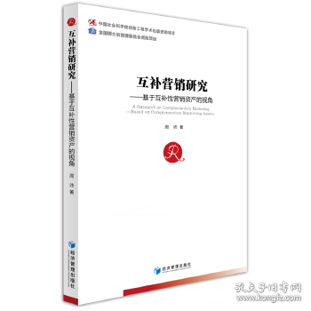 互补营销研究——基于互补性营销资产的视角