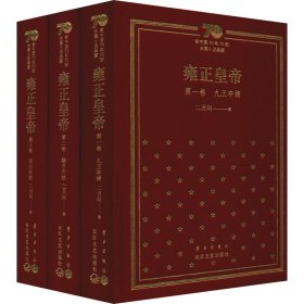 雍正皇帝：新中国70年70部长篇小说典藏（精装版）