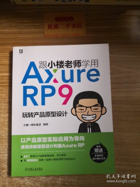 跟小楼老师学用AxureRP9玩转产品原型设计