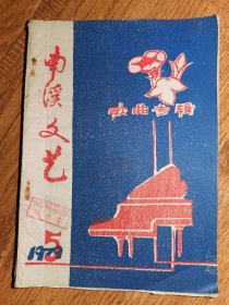 1979年南溪文艺