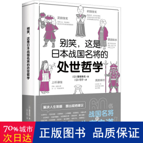 别笑，这是日本战国名将的处世哲学