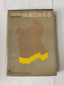 上海地名志丛书：杨浦区地名志 一版一印3740册