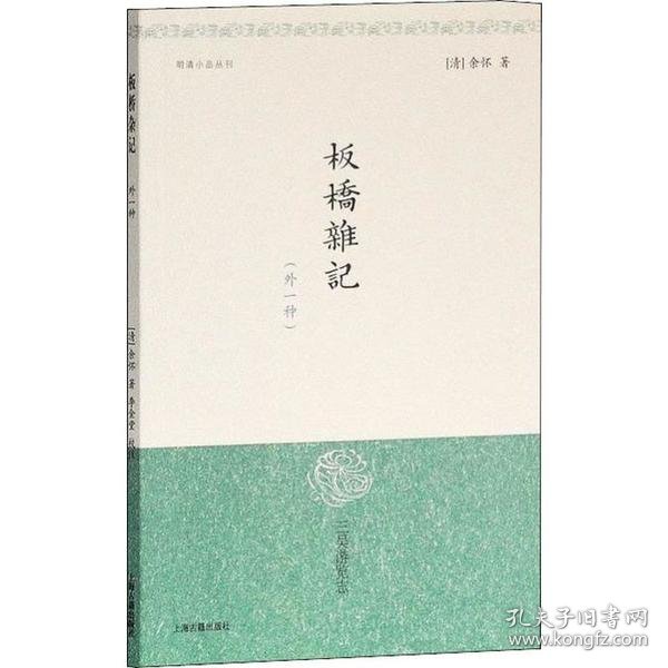 正版书新书--明清小品丛刊：板桥杂记{外一种}