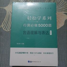 行测必做5000题:言语理解与表达公务员录用考试轻松学系列