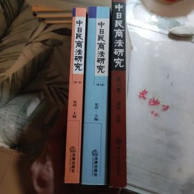 中日民商法研究（第6卷）（第9卷）（第10卷），3本合售