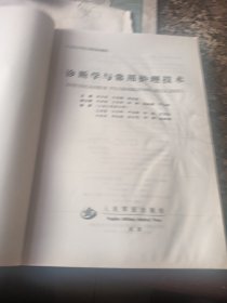 诊断学与常用护理技术——21世纪乡村医生培训系列教材