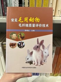 常見(jiàn)毛用動(dòng)物毛纖維質(zhì)量評(píng)價(jià)技術(shù)