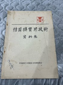 粗面砖实用技术资料集