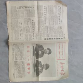 新保定报，1971年8月1日