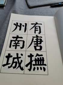 【书法资料影印】:《谭延闿书大字麻姑仙坛记》125通毕，排版问题印小了，谭延闿，谭祖安