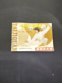 看圖學(xué)太極：48式太極拳