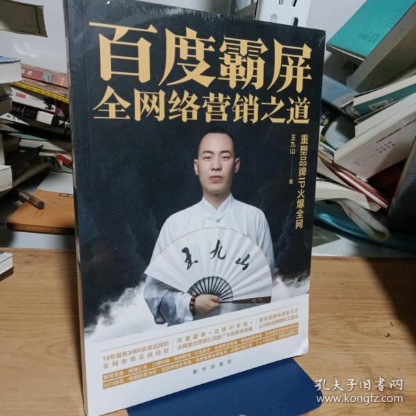 百度霸屏:全网络营销之道:重塑品牌IP火爆全网