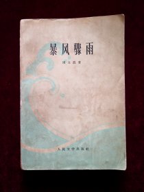 暴风骤雨（1965年4月上海第18次印刷，古元插图）