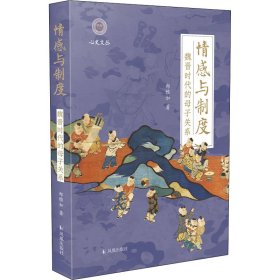 情感与制度 魏晋时代的母子关系