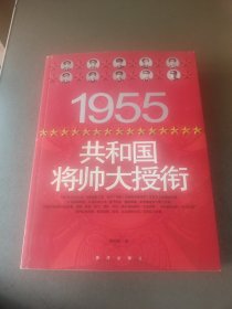 1955共和国将帅大授衔