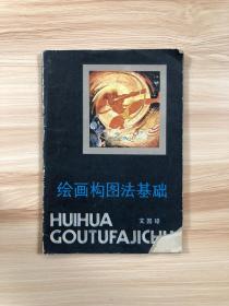 绘画构图基础