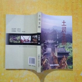 土司王朝
