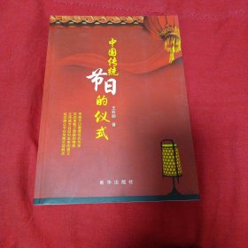 中国传统节日的仪式