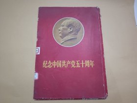 纪念中国共产党五十周年（函装八开宣传画41张，原50张全缺9张）