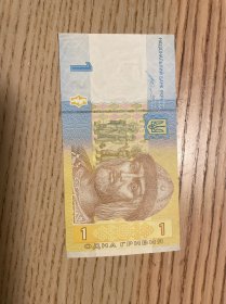 乌克兰1格里夫纳纸币