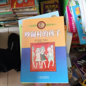 吵闹村的孩子