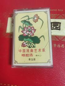 中国戏曲艺术家 磁带 李玉茹 详情看图 带唱词 词纸和磁带都很干净 80元 售后不退不换