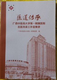 医道传承，广西中医药大学第一附属医院名医传承工作室集录