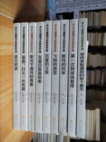 冰心儿童图书奖获奖作品。(9册合售)