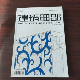 建筑細部（2008年，第6卷，第6期）