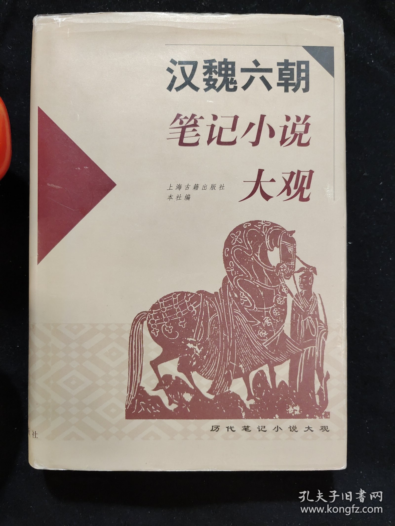汉魏六朝笔记小说大观（全一册）精装，一版一印，带书衣，仅印刷5000册。