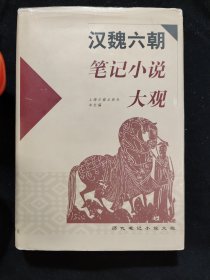 汉魏六朝笔记小说大观（全一册）精装，一版一印，带书衣，仅印刷5000册。