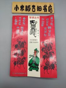 智囊 漫画本 （1991年一版一印）