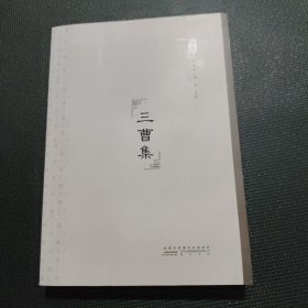 三曹集