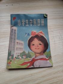 小学生守则图册