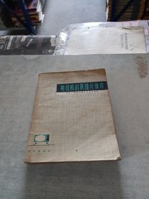 电视机的原理与维修