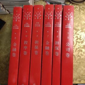 中国商事诉讼裁判规则天同码系列.、、3.担保卷、4.担保卷、5.公司卷、7.金融卷、8.金融卷、.金程序卷【6本合售】 /蒋勇、陈枝