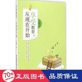 享受教育,從現(xiàn)在開始 教學(xué)方法及理論 王淑俐