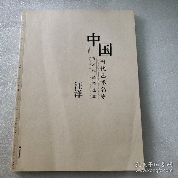 中国当代艺术名家陶艺作品精选集. 王长平