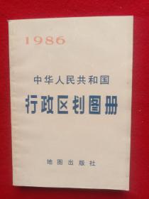 中华人民共和国行政区划图册(1986年)