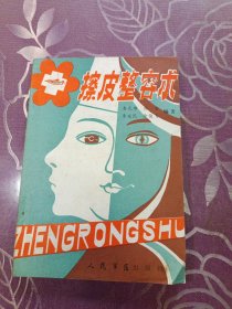 擦皮整容术