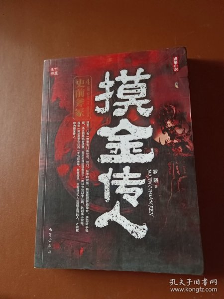 摸金传人4史前斧冢