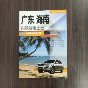 2017中国分省自驾游地图册系列：广东、海南自驾游地图册