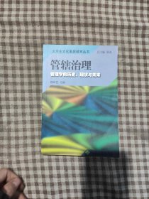 管辖治理：管学的历史、现状与未来——大学生文化素质教育丛书