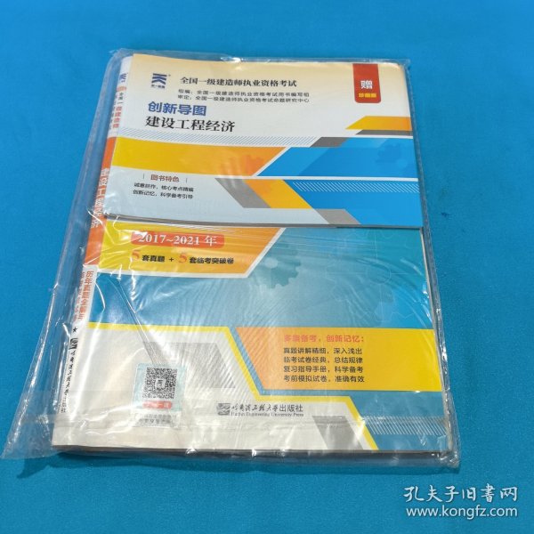 一级建造师2018一建教材配套试卷历年真题全解与临考突破:建设工程经济