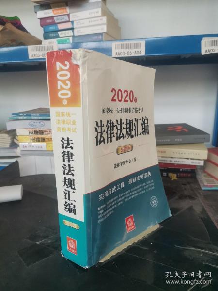 司法考试2020 国家统一法律职业资格考试：法律法规汇编(应试版 2020年)