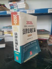 司法考试2020 国家统一法律职业资格考试：法律法规汇编(应试版 2020年)