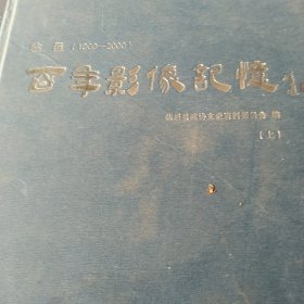 山东省临邑县百年照片1900－2000 上册